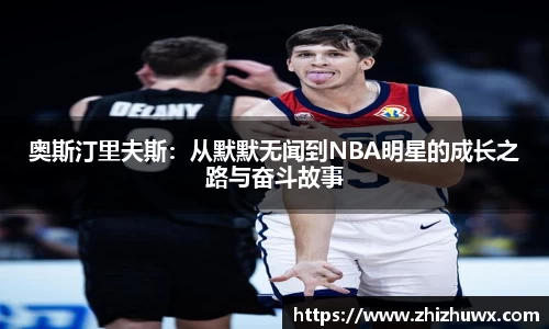 奥斯汀里夫斯：从默默无闻到NBA明星的成长之路与奋斗故事