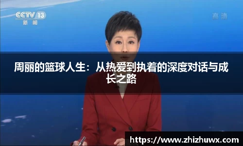 周丽的篮球人生：从热爱到执着的深度对话与成长之路