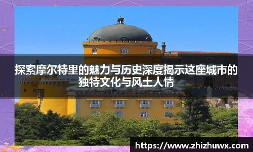 探索摩尔特里的魅力与历史深度揭示这座城市的独特文化与风土人情