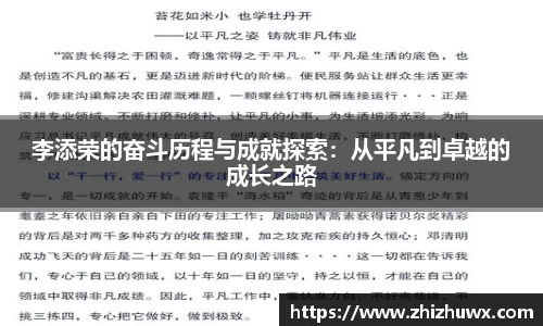 李添荣的奋斗历程与成就探索：从平凡到卓越的成长之路