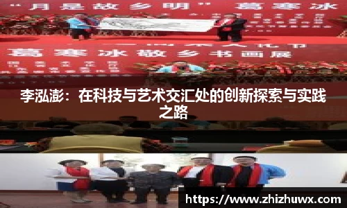 李泓澎：在科技与艺术交汇处的创新探索与实践之路