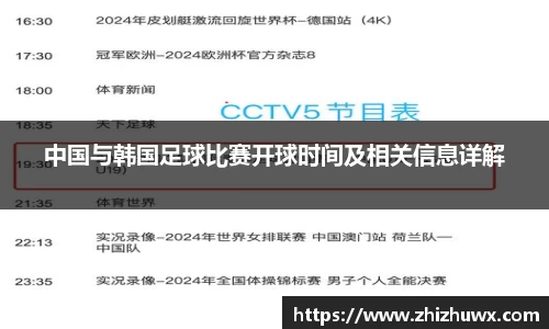 中国与韩国足球比赛开球时间及相关信息详解