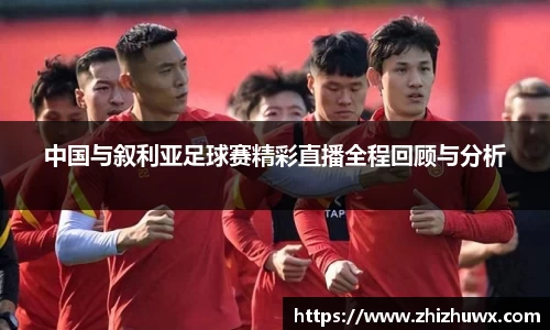 中国与叙利亚足球赛精彩直播全程回顾与分析