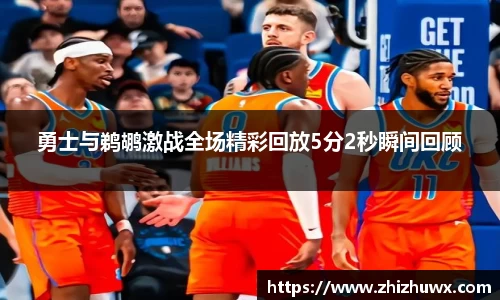 勇士与鹈鹕激战全场精彩回放5分2秒瞬间回顾