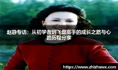 赵静专访：从初学者到飞盘高手的成长之路与心路历程分享