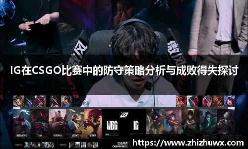 IG在CSGO比赛中的防守策略分析与成败得失探讨