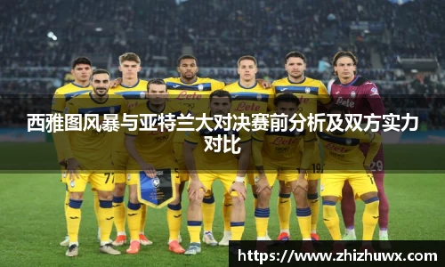 西雅图风暴与亚特兰大对决赛前分析及双方实力对比