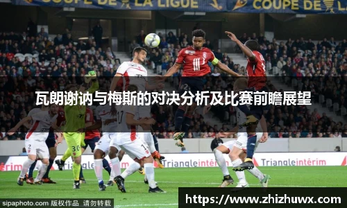 瓦朗谢讷与梅斯的对决分析及比赛前瞻展望